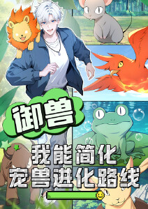 御兽:我能简化宠兽进化路线动态漫画封面图