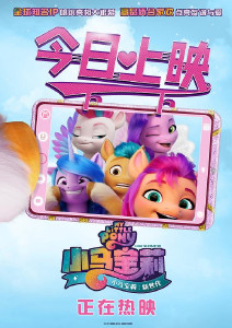 小马宝莉:新世代封面图