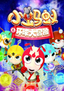 小蚂蚁之环球大冒险封面图