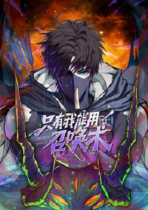 只有我能用召唤术动态漫画封面图