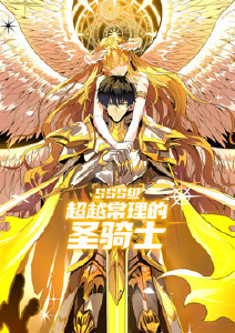 SSS级超越常理的圣骑士动态漫画封面图