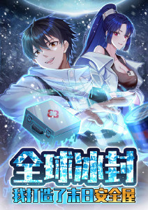 全球冰封:我打造了末日安全屋动态漫画封面图