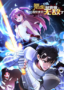 氪金就变强我在末日无敌了动态漫画封面图