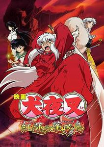 犬夜叉:红莲之蓬莱岛封面图