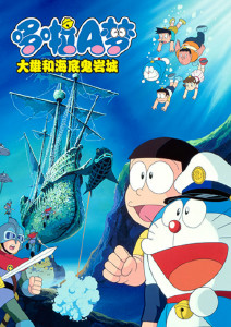 哆啦A梦:大雄的海底鬼岩城封面图