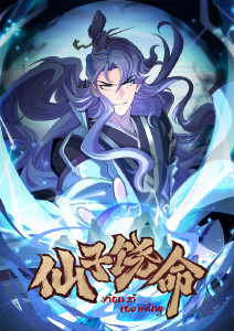 仙子饶命动态漫画封面图