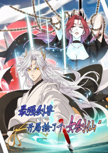 最强剑尊:开局捡了个女剑仙动态漫画封面图