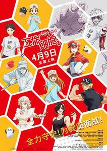 工作细胞:细胞大作战封面图