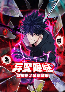 异变降临我刷爆了全球副本动态漫画封面图