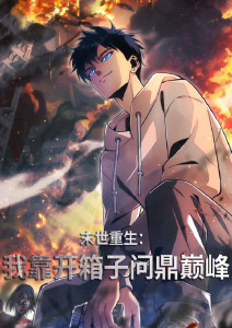 末世重生:我靠开箱子问鼎巅峰动态漫画封面图