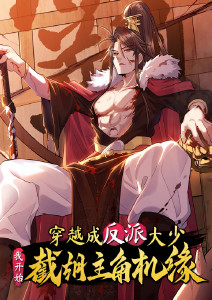 穿越成反派大少我开始截胡主角机缘动态漫画封面图