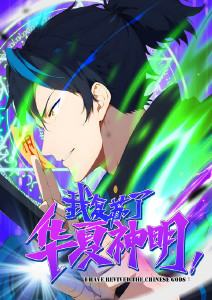 我复苏了华夏神明动态漫画封面图