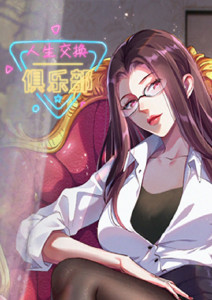 人生交换俱乐部动态漫画封面图