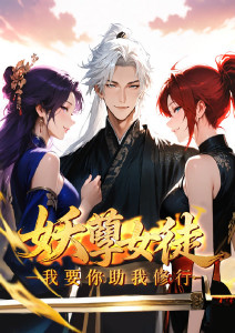 妖孽女徒:我要你助我修行动态漫画封面图
