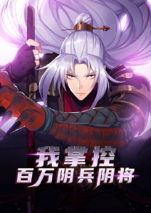 我掌控百万阴兵阴将动态漫画封面图