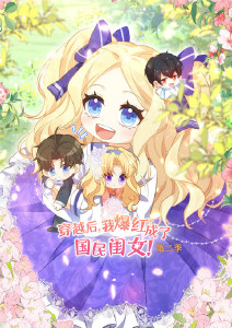 穿越后我爆红成了国民闺女动态漫画封面图