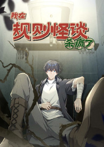 我在规则怪谈里杀疯了动态漫画封面图