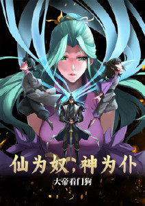 仙为奴神为仆大帝看门狗动态漫画封面图