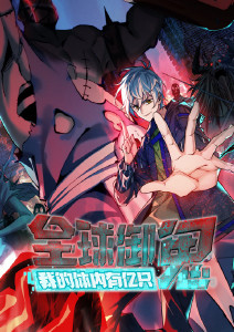 全球御鬼:我的体内有亿只鬼动态漫画封面图