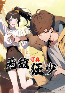 无敌修真狂少动态漫画封面图