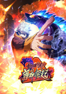 重生为怪兽什么鬼2:兽神崛起动态漫画封面图