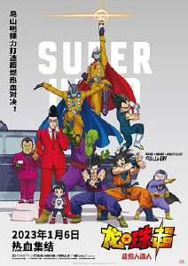 龙珠超超级英雄封面图