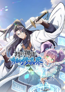 我的操作秀翻修真界动态漫画封面图