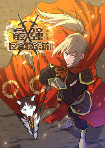 最强反套路系统第二季动态漫画封面图