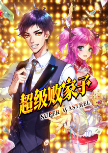 超级败家子动态漫画封面图