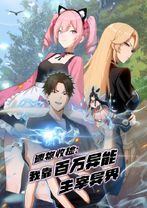 遗物收捡:我靠百万异能主宰异界动态漫画封面图