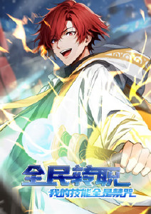 全民转职:我的技能全是禁咒动态漫画封面图