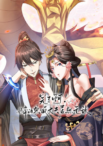 完了啊女帝的软饭丈夫居然无敌动态漫画封面图