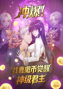 冲爆我靠撒币觉醒神级君主动态漫画封面图