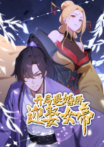 开局退婚后迎娶女帝动态漫画封面图