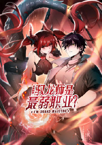 全民转职:驭龙师是最弱职业动态漫画封面图