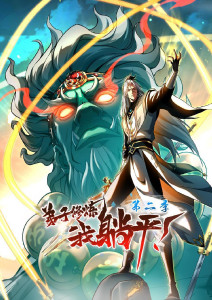 弟子修炼我躺平第二季动态漫画封面图