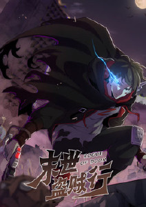 末世盗贼行动态漫画封面图