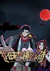 我在末世搬金砖动态漫画封面图