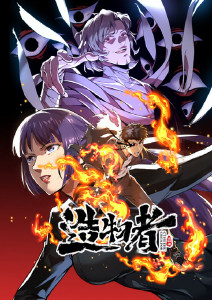 造物者动态漫画封面图