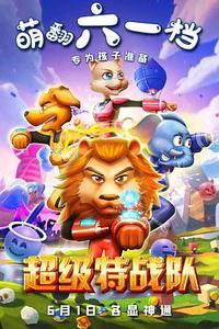 超级特战队封面图