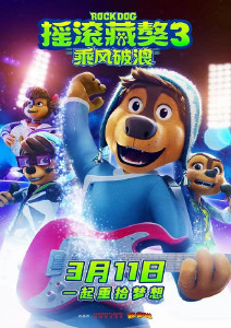 摇滚藏獒:乘风破浪封面图