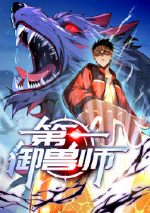 第一御兽师动态漫画封面图