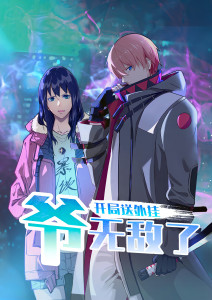 开局送外挂爷无敌了动态漫画封面图