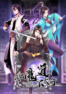 这届魔道不太行动态漫画封面图