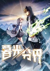 暮光分界动态漫画封面图