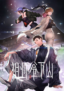 祖师爷下山动态漫画封面图