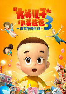 新大头儿子和小头爸爸3:俄罗斯奇遇记封面图