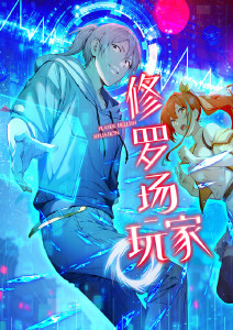 修罗场玩家动态漫画封面图