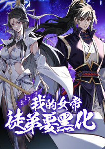 我的女帝徒弟要黑化动态漫画封面图