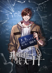 我被困在同一天一千年动态漫画封面图